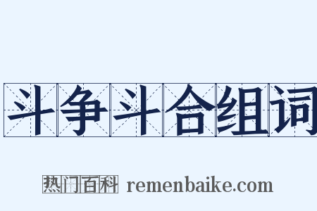斗争斗合组词是什么意思的图片